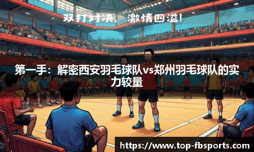 第一手：解密西安羽毛球队vs郑州羽毛球队的实力较量