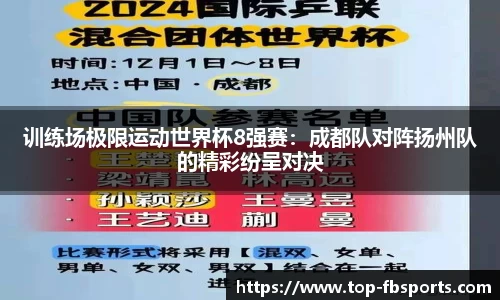 训练场极限运动世界杯8强赛：成都队对阵扬州队的精彩纷呈对决