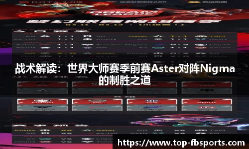 战术解读：世界大师赛季前赛Aster对阵Nigma的制胜之道
