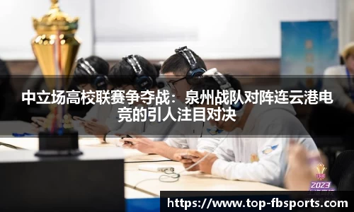 中立场高校联赛争夺战：泉州战队对阵连云港电竞的引人注目对决
