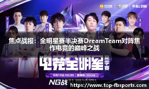 焦点战报：全明星赛半决赛DreamTeam对阵焦作电竞的巅峰之战