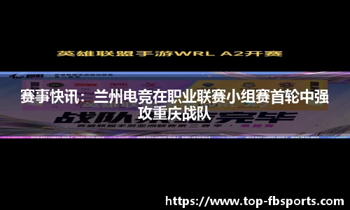 赛事快讯：兰州电竞在职业联赛小组赛首轮中强攻重庆战队