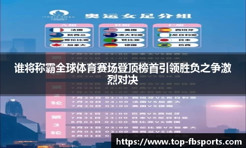谁将称霸全球体育赛场登顶榜首引领胜负之争激烈对决