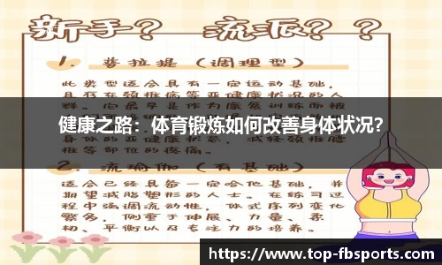 健康之路：体育锻炼如何改善身体状况？