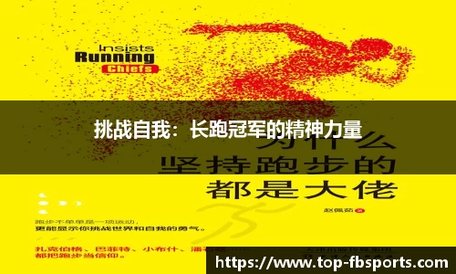 挑战自我：长跑冠军的精神力量