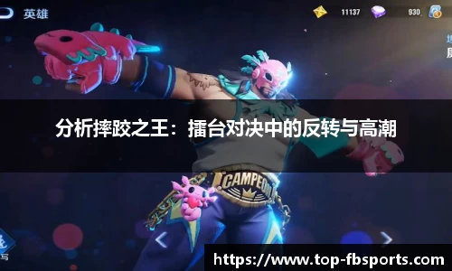 分析摔跤之王：擂台对决中的反转与高潮