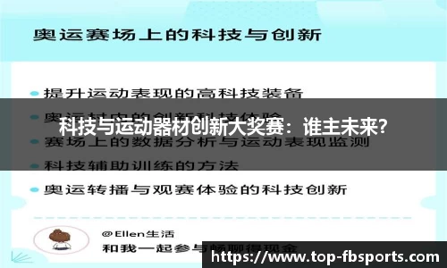 科技与运动器材创新大奖赛：谁主未来？