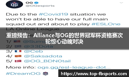 重磅预告：Alliance与OG的世界冠军杯资格赛次轮惊心动魄对决