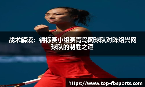 战术解读：锦标赛小组赛青岛网球队对阵绍兴网球队的制胜之道