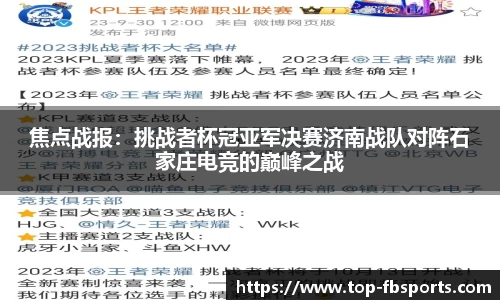 焦点战报：挑战者杯冠亚军决赛济南战队对阵石家庄电竞的巅峰之战