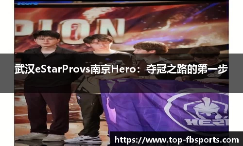 武汉eStarProvs南京Hero：夺冠之路的第一步