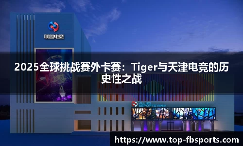 2025全球挑战赛外卡赛：Tiger与天津电竞的历史性之战