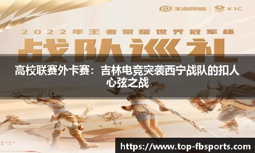 高校联赛外卡赛：吉林电竞突袭西宁战队的扣人心弦之战