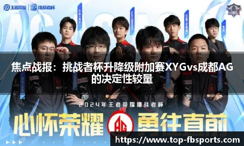 焦点战报：挑战者杯升降级附加赛XYGvs成都AG的决定性较量