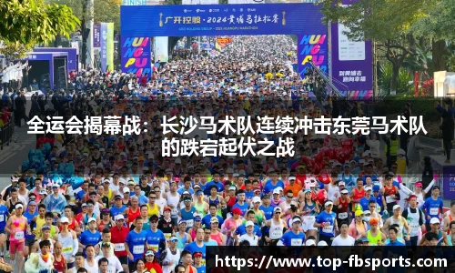 全运会揭幕战：长沙马术队连续冲击东莞马术队的跌宕起伏之战