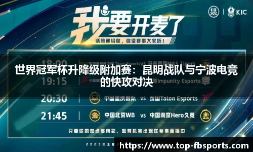 世界冠军杯升降级附加赛：昆明战队与宁波电竞的快攻对决