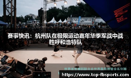 赛事快讯：杭州队在极限运动嘉年华季军战中战胜呼和浩特队