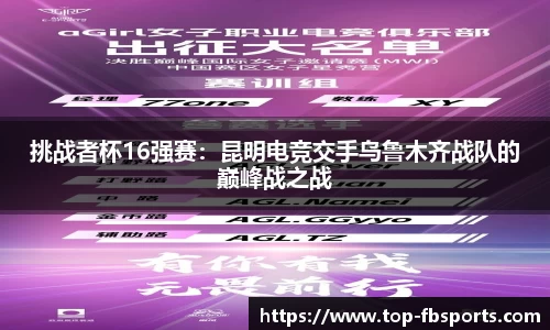 挑战者杯16强赛：昆明电竞交手乌鲁木齐战队的巅峰战之战