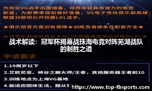 战术解读：冠军杯揭幕战珠海电竞对阵芜湖战队的制胜之道