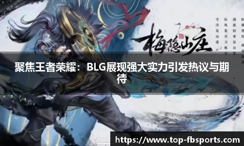 聚焦王者荣耀：BLG展现强大实力引发热议与期待