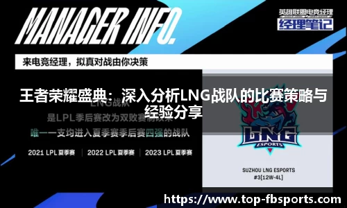 王者荣耀盛典：深入分析LNG战队的比赛策略与经验分享