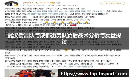 武汉街舞队与成都街舞队赛后战术分析与复盘探讨