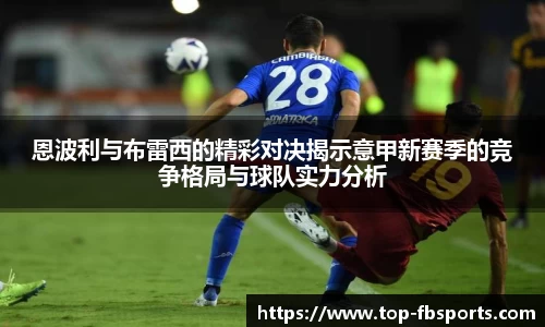 恩波利与布雷西的精彩对决揭示意甲新赛季的竞争格局与球队实力分析