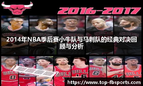 2014年NBA季后赛小牛队与马刺队的经典对决回顾与分析
