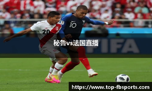 秘鲁vs法国直播