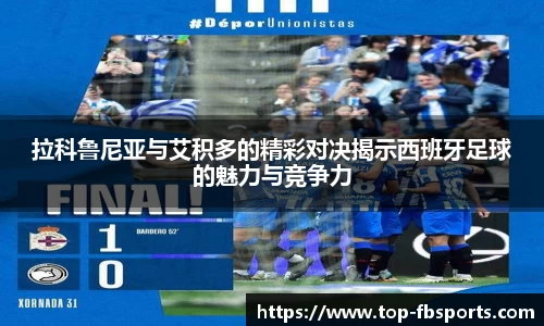 拉科鲁尼亚与艾积多的精彩对决揭示西班牙足球的魅力与竞争力