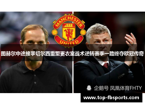 图赫尔中途接掌切尔西重塑更衣室战术逆转赛季一路终夺欧冠传奇