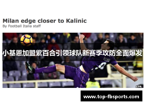 小基恩加盟紫百合引领球队新赛季攻防全面爆发 小基恩加盟紫百合引领球队新赛季攻防全面爆发