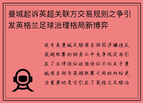 曼城起诉英超关联方交易规则之争引发英格兰足球治理格局新博弈 曼城起诉英超关联方交易规则之争引发英格兰足球治理格局新博弈