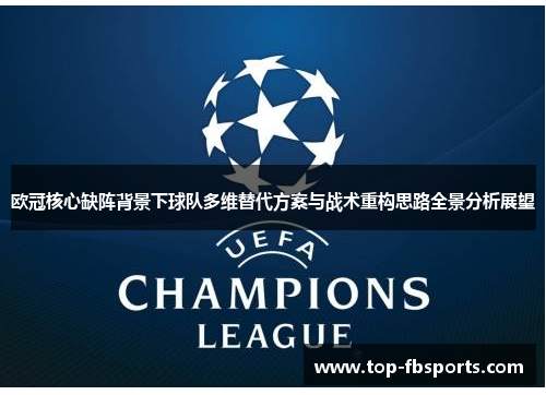 欧冠核心缺阵背景下球队多维替代方案与战术重构思路全景分析展望