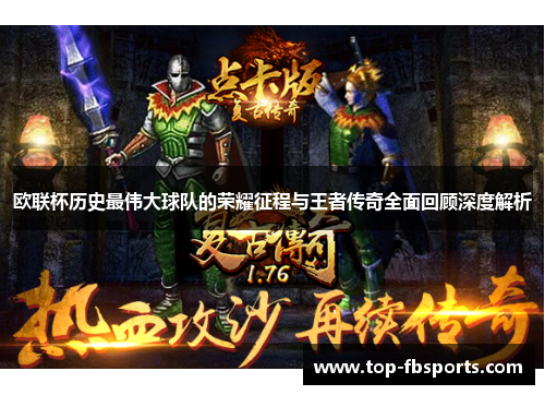 欧联杯历史最伟大球队的荣耀征程与王者传奇全面回顾深度解析