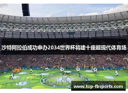 沙特阿拉伯成功申办2034世界杯将建十座超现代体育场 沙特阿拉伯成功申办2034世界杯将建十座超现代体育场