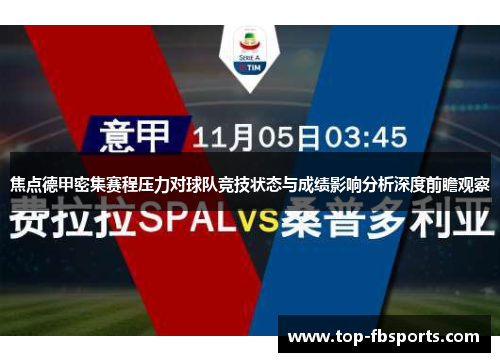 焦点德甲密集赛程压力对球队竞技状态与成绩影响分析深度前瞻观察 焦点德甲密集赛程压力对球队竞技状态与成绩影响分析深度前瞻观察