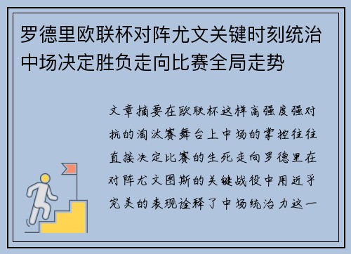 罗德里欧联杯对阵尤文关键时刻统治中场决定胜负走向比赛全局走势