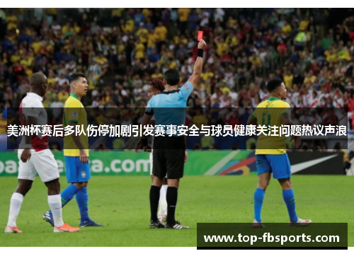 美洲杯赛后多队伤停加剧引发赛事安全与球员健康关注问题热议声浪 美洲杯赛后多队伤停加剧引发赛事安全与球员健康关注问题热议声浪