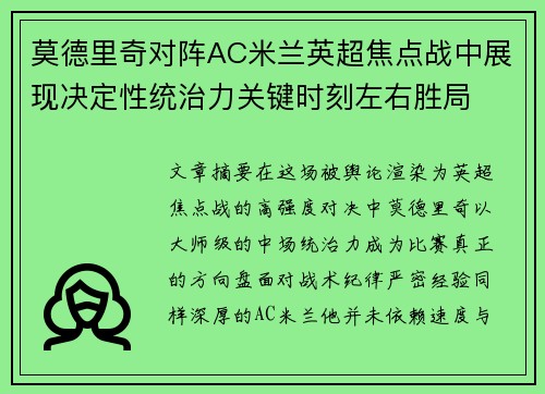 莫德里奇对阵AC米兰英超焦点战中展现决定性统治力关键时刻左右胜局 莫德里奇对阵AC米兰英超焦点战中展现决定性统治力关键时刻左右胜局