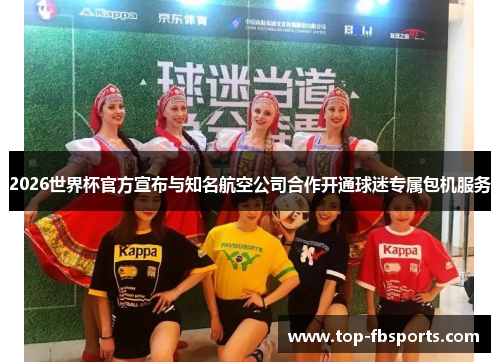 2026世界杯官方宣布与知名航空公司合作开通球迷专属包机服务