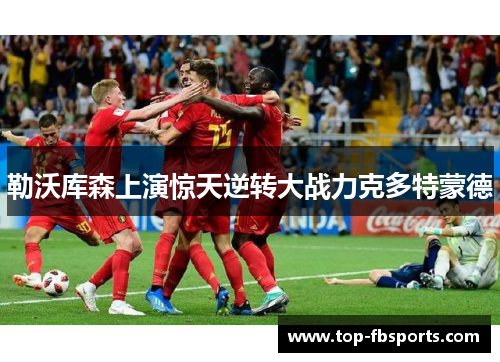 勒沃库森上演惊天逆转大战力克多特蒙德