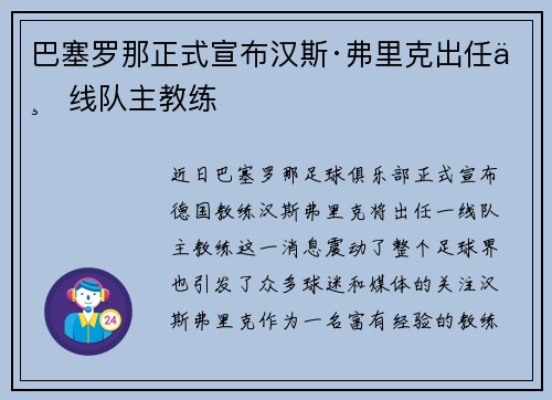 巴塞罗那正式宣布汉斯·弗里克出任一线队主教练