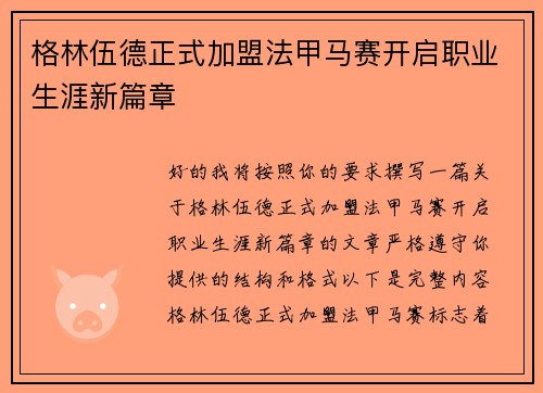 格林伍德正式加盟法甲马赛开启职业生涯新篇章