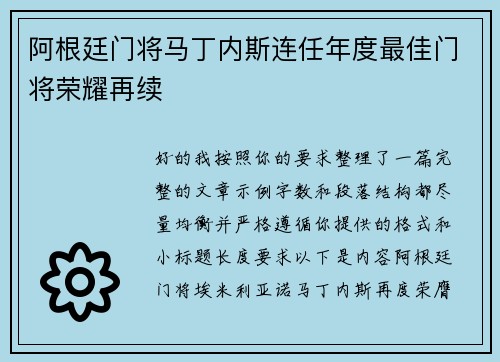 阿根廷门将马丁内斯连任年度最佳门将荣耀再续 阿根廷门将马丁内斯连任年度最佳门将荣耀再续
