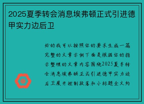 2025夏季转会消息埃弗顿正式引进德甲实力边后卫