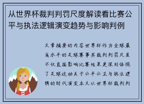 从世界杯裁判判罚尺度解读看比赛公平与执法逻辑演变趋势与影响判例
