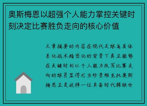 奥斯梅恩以超强个人能力掌控关键时刻决定比赛胜负走向的核心价值