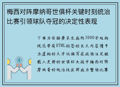 梅西对阵摩纳哥世俱杯关键时刻统治比赛引领球队夺冠的决定性表现 梅西对阵摩纳哥世俱杯关键时刻统治比赛引领球队夺冠的决定性表现