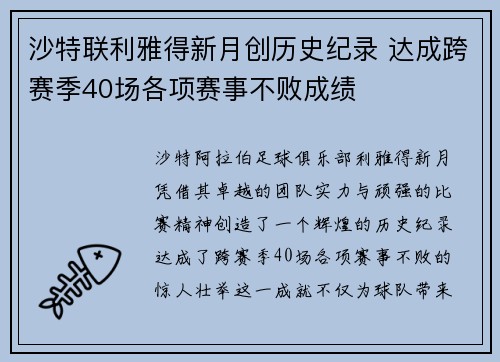 沙特联利雅得新月创历史纪录 达成跨赛季40场各项赛事不败成绩 沙特联利雅得新月创历史纪录 达成跨赛季40场各项赛事不败成绩